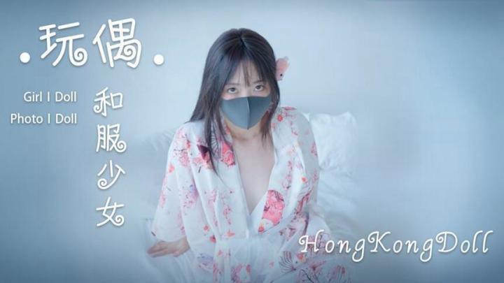HongKongDoll和服私拍福利更新第一部