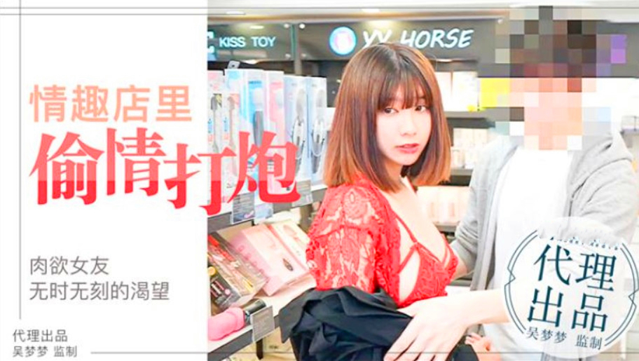 台湾超人气女优吴梦梦激情演绎女友与男友情趣店试用性玩具偷情打炮