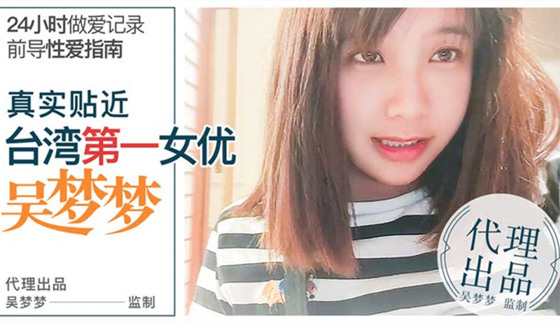前导性爱指南 真实贴近台湾第一女优吴梦梦的24小时做爱全记录